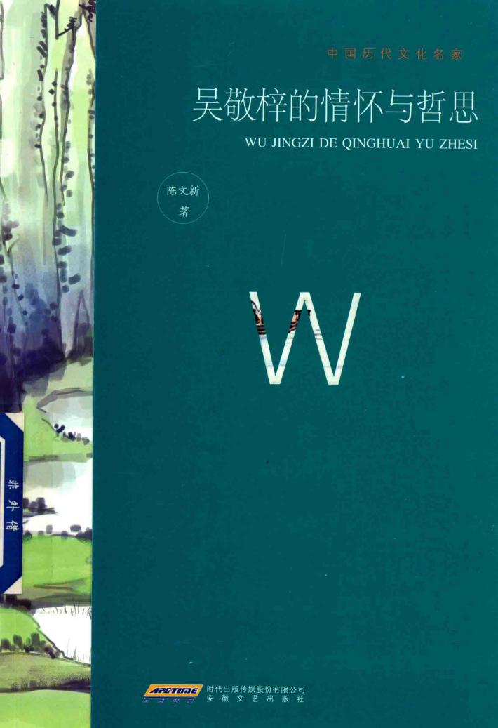 吴敬梓的情怀与哲思