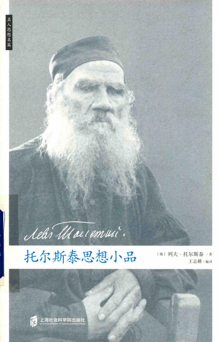 托尔斯泰思想小品 封面
