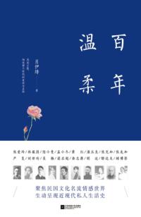 百年温柔 封面