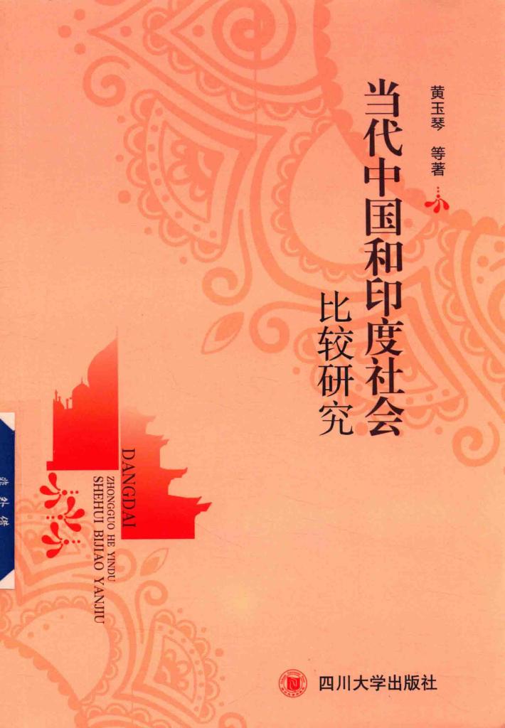 当代中国和印度社会比较研究 封面
