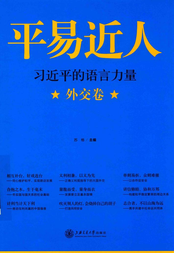平易近人 习近平的语言力量 外交卷 封面