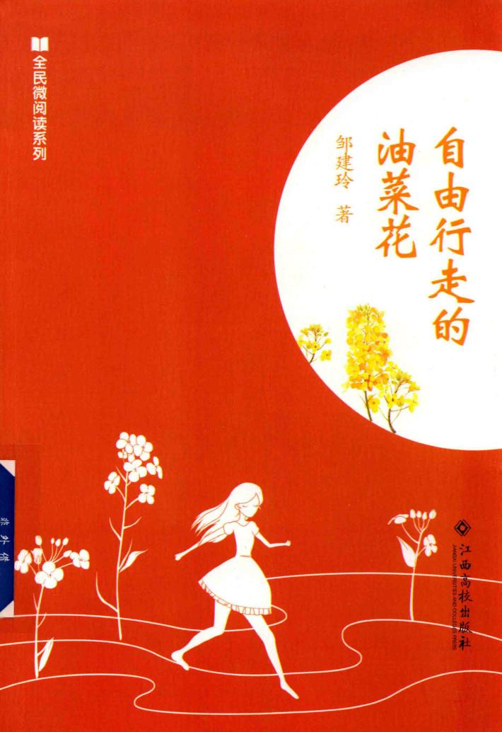 自由行走的油菜花 封面