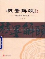 积墨解颐  悦古斋的百年往事 封面