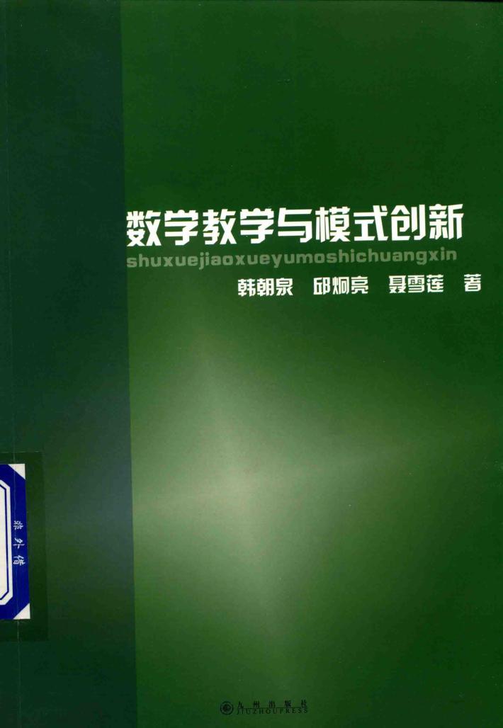 数学教学与模式创新 封面