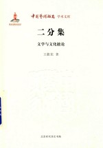 中国艺术研究学术文库  二分集  文学与文化摭论 封面