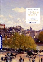 三个时空的四班牙人 封面