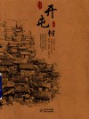 贵州传统村落全景录  开屯村 封面