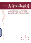 高等日语教育  第1辑 封面