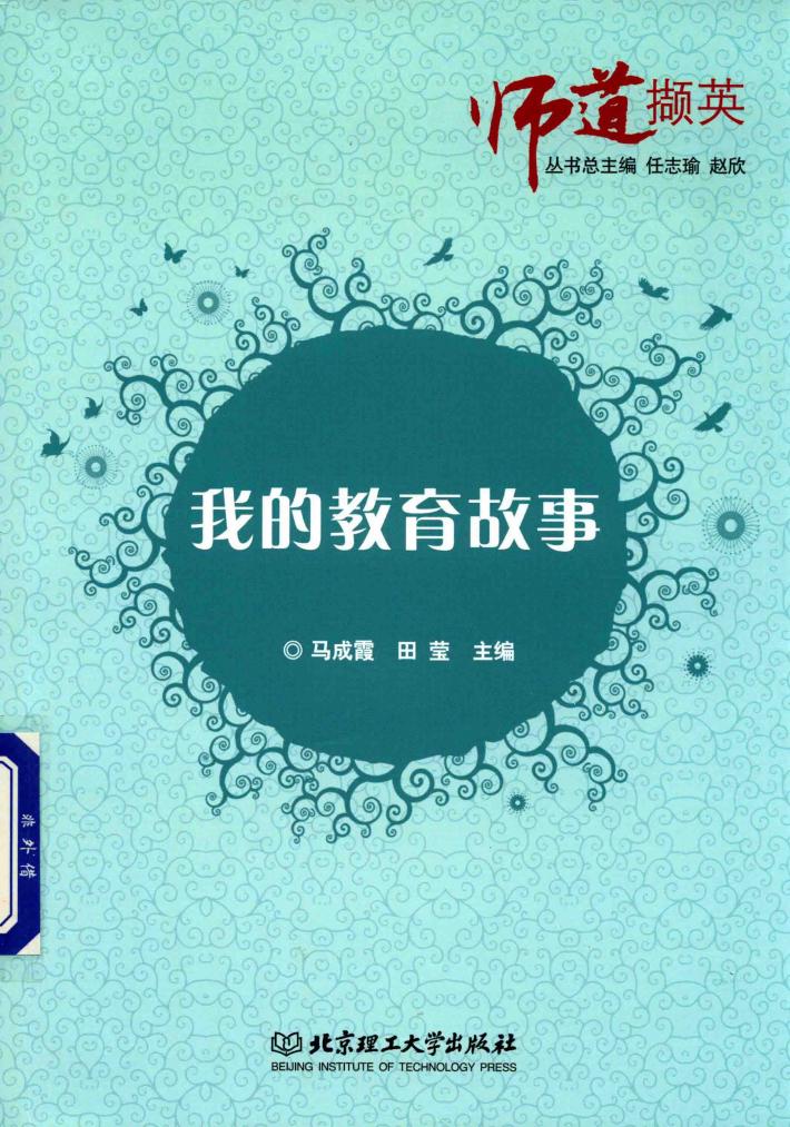 我的教育故事 封面