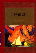 神秘岛  全译本 封面