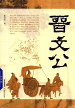 晋文公 封面