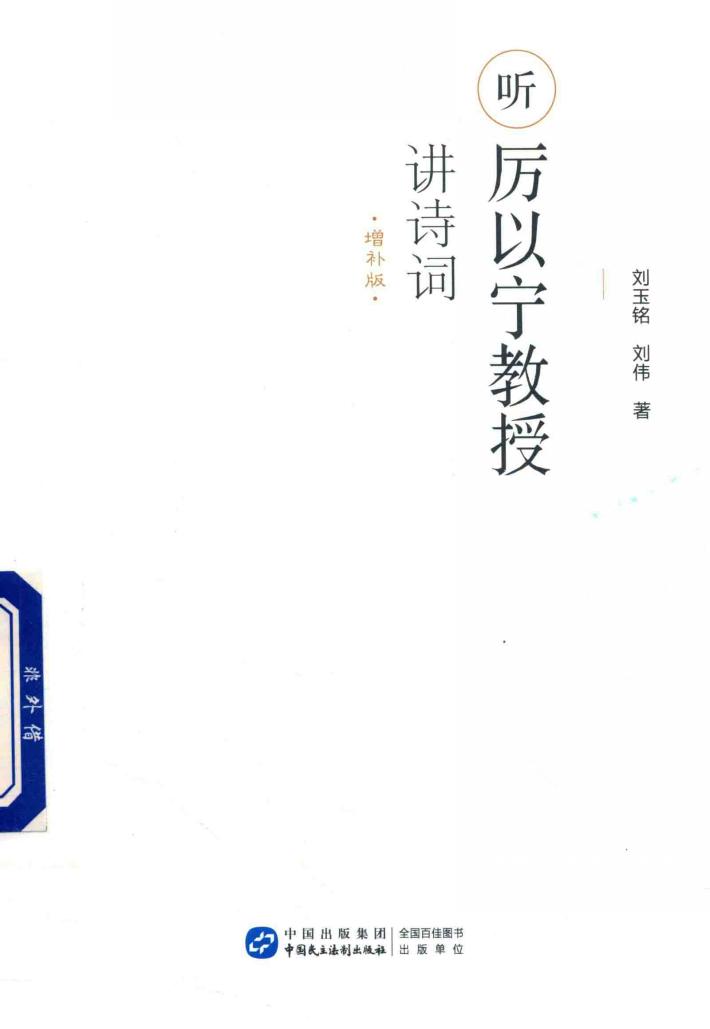 听厉以宁教授讲诗词  增补版 封面