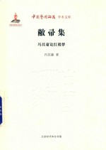 中国艺术研究学术文库  敝帚集  冯其庸论红楼梦 封面