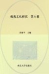 佛教文化研究  第6辑 封面