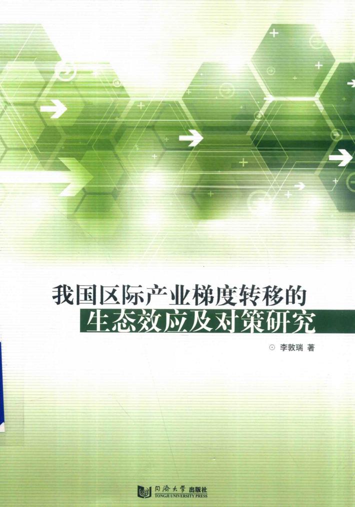 我国区际产业梯度转移的生态效应及对策研究 封面