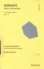 倾向与可能丛书 全球化时代 无政府主义者与反殖民想象 封面