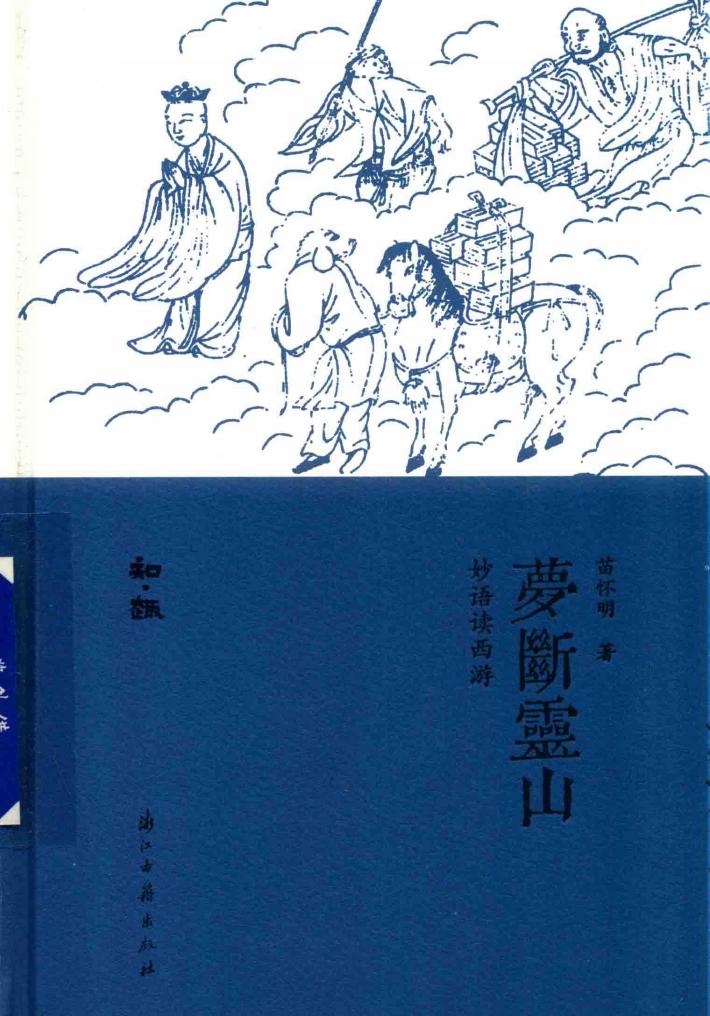 梦断灵山  妙语读西游 封面