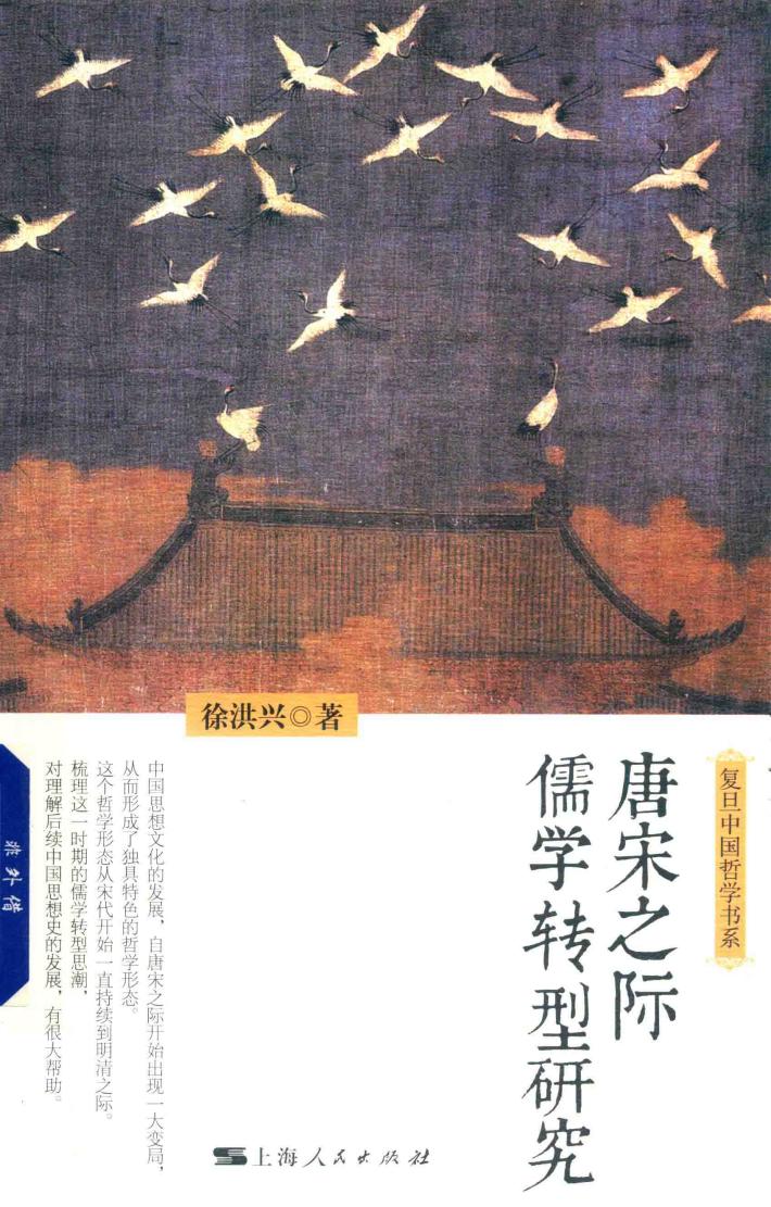 复旦中国哲学书系  唐宋之际儒学转型研究 封面