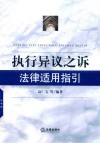 执行异议之诉法律适用指引 封面