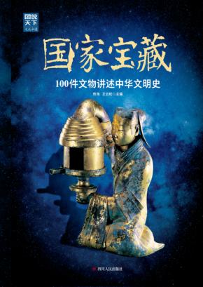 图说天下  文化中国  国家宝藏  100件文物讲述中华文明史