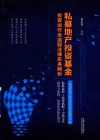 私募地产投资基金投资运作全流程法律实务解析 封面