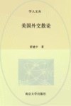 美国外交散论 封面