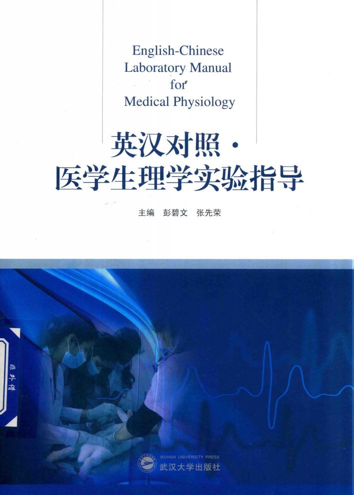 医学生理学实验指导 英汉对照 封面