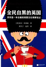 全民自黑的英国  其实是一本全面的英国文化观察笔记 封面