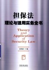 担保法理论与适用实务全书 封面