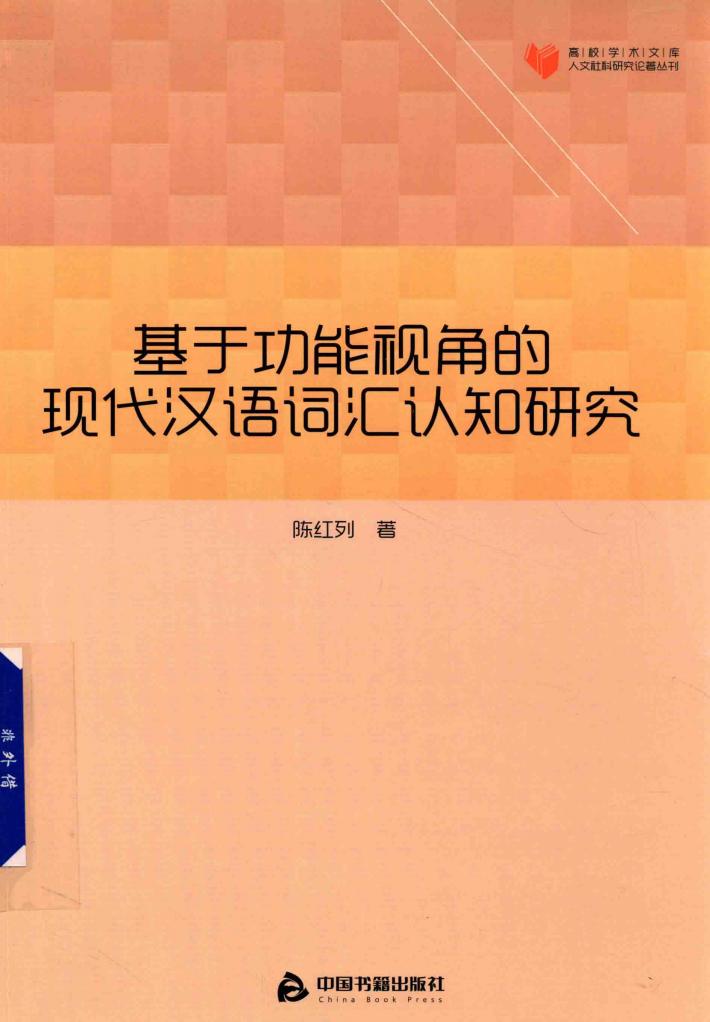 高校学术文库人文社科研究论著丛刊  基于功能视角的现代汉语词汇认知研究 封面