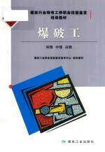 爆破工  修订本  初级、中级、高级 封面