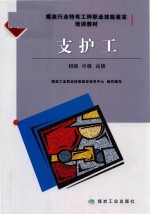 支护工  初级  中级  高级  修订本 封面