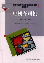 煤炭行业特有工种职业技能鉴定培训教材  电机车司机  初级、中级、高级  修订本 封面
