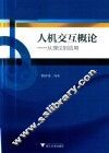 人机交互概论  从理论到应用 封面