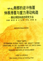 华北南部的逆冲推覆伸展滑覆与重力滑动构造 封面