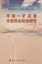 平禹一矿灰岩水害综合防治研究 封面