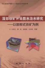 深部铁矿开采防水治水研究  以邯邢式铁矿为例 封面