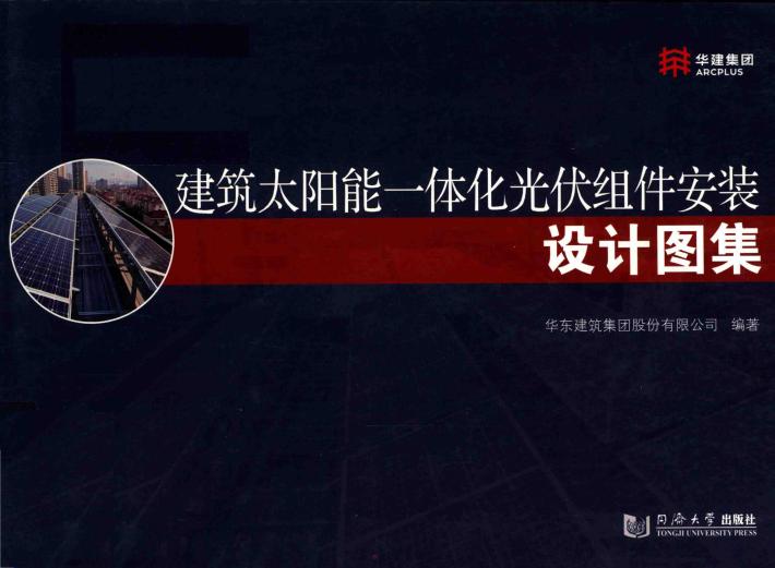 建筑太阳能一体化光伏组件安装设计图集 封面