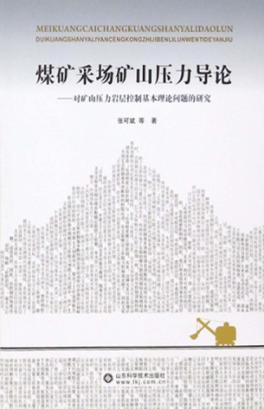 煤矿采场矿山压力导论  对矿山压力岩层控制基本理论问题的研究 封面