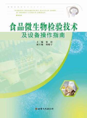 食品微生物检验技术及设备操作指南 封面