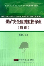煤矿安全监测监控作业（复训） 封面