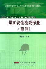 煤矿安全检查作业  复训 封面