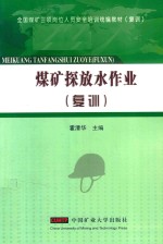 煤矿探放水作业  复训 封面