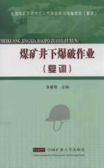 煤矿井下爆破作业  复训 封面