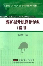 煤矿提升机操作作业  复训 封面