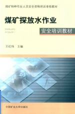 煤矿探放水作业安全培训教材 封面
