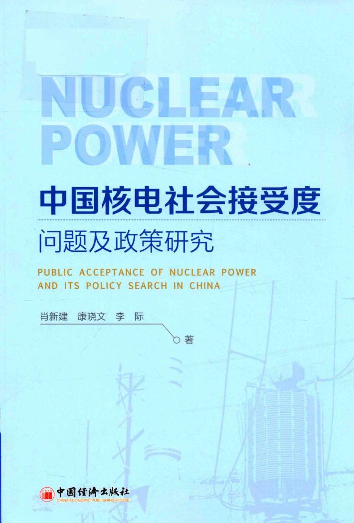 中国核电社会接受度问题及政策研究 封面