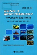 南海西科1井碳酸盐岩生物礁储层沉积学  年代地层与古海洋环境  精装 电子书封面