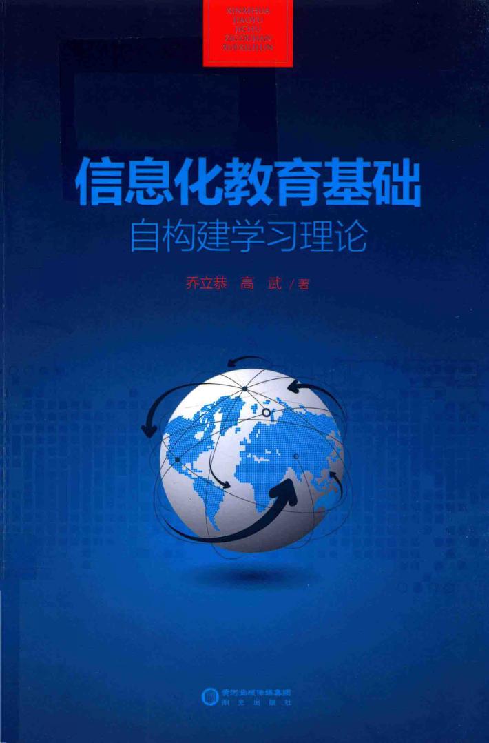 信息化教育基础自构建学习理论 封面