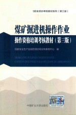 煤矿三项人员安全培训考核教材系列  操作资格培训考核教材  煤矿掘进机操作作业  第3版 封面